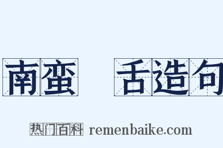 南蛮鴂舌造句是什么意思的图片